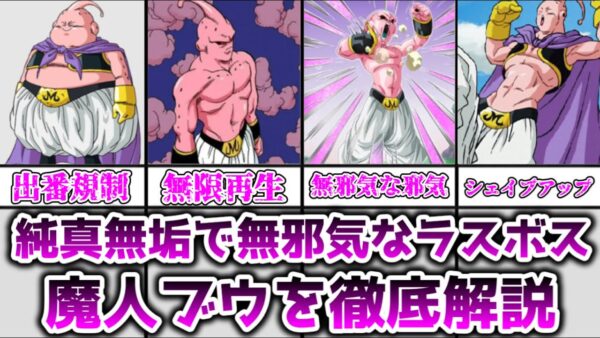 【ゆっくり解説】純真無垢で無邪気なラスボス 魔人ブウを解説【ドラゴンボール】