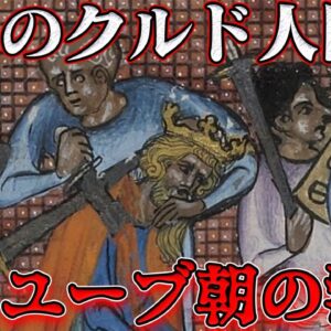 イスラムから見た第六回十字軍　内紛の果てに迎えた結末…