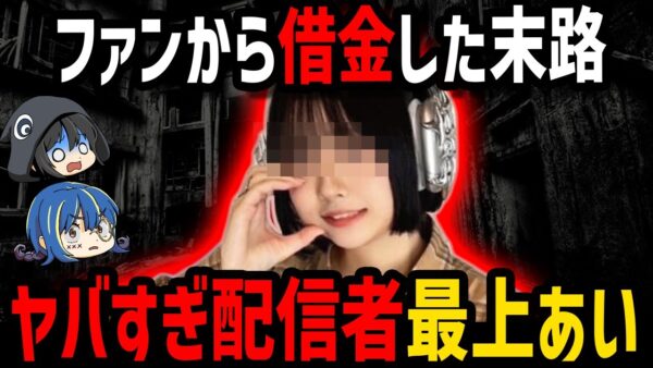 【ゆっくり解説】全貌がエグすぎる…最上あい配信事件の衝撃の事実