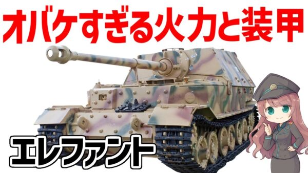【兵器解説】駆逐戦車エレファント/フェルディナント、オバケすぎる強さをもった対戦車自走砲