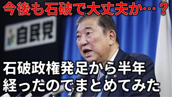 石破政権の半年間を振り返って評価してみよう