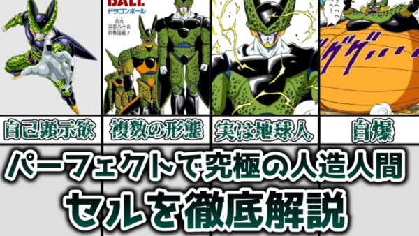 【ゆっくり解説】パーフェクトで究極の人造人間 セルを徹底解説【ドラゴンボール】
