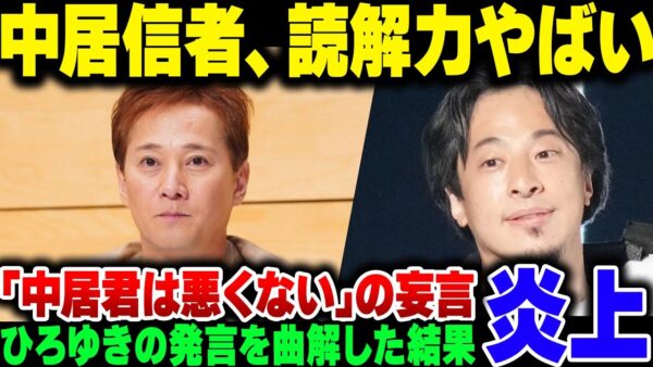 中居信者のみなさん、ひろゆきの発言を勝手に曲解して中居は悪くないと結び付けようとする【ゆっくり解説】