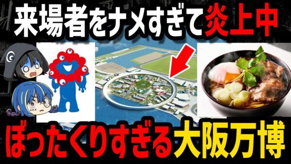 【ゆっくり解説】日本中がブチギレ！ひどすぎる大阪万博