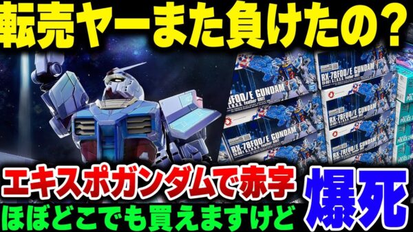 ガンプラ転売ヤー、またガセ情報を仕入れてエキスポガンダムを買い漁って自爆。完全に赤字確定な模様【ゆっくり解説】