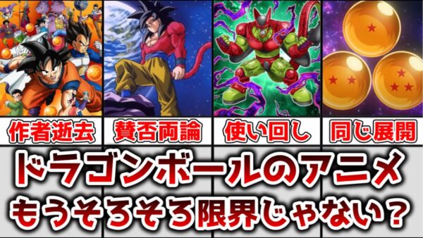 【ゆっくり解説】長期コンテンツゆえの弊害 ドラゴンボールのアニメの限界について解説、考察【ドラゴンボール】