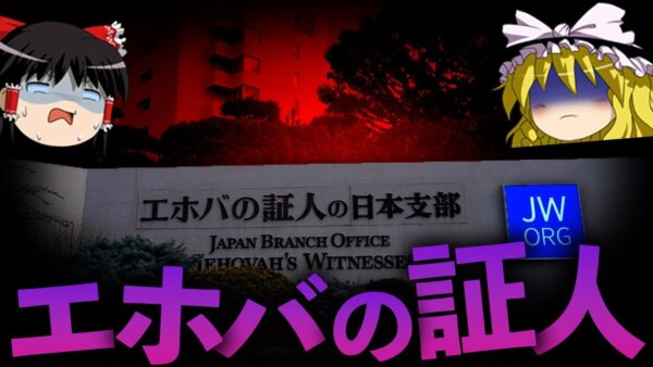 【ゆっくり解説】日本に蔓延るカルト教団～エホバの証人～【完全版】