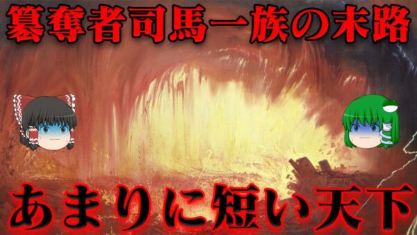 中華帝国「晋」総集編　三国志が迎えた酷い結末