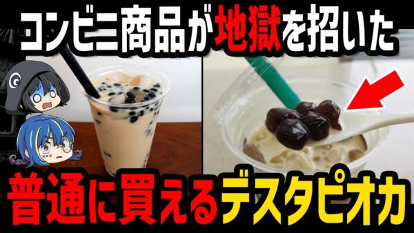 【ゆっくり解説】普通に売ってます。身近に潜むデス食品事件５選