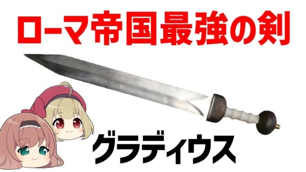 【ゆっくり解説】ローマ帝国の最強すぎる剣・グラディウスについて【武器解説】