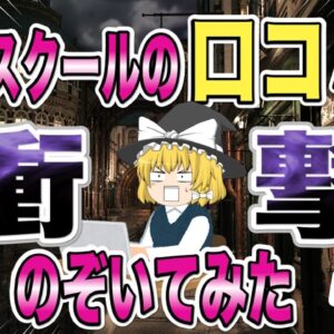 【ゆっくり解説】衝撃！！資格スクールの口コミを覗いてみた【資格】