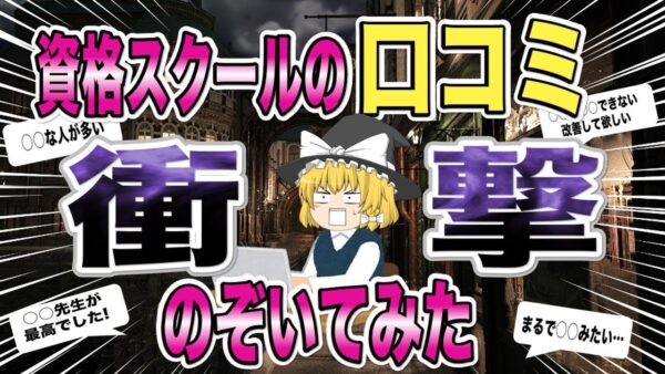 【ゆっくり解説】衝撃！！資格スクールの口コミを覗いてみた【資格】