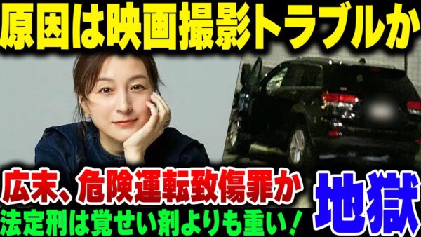 広末涼子、どうやら精神的な問題で事故を起こした模様。危険運転致傷に問われると結構ヤバいことに【ゆっくり解説】