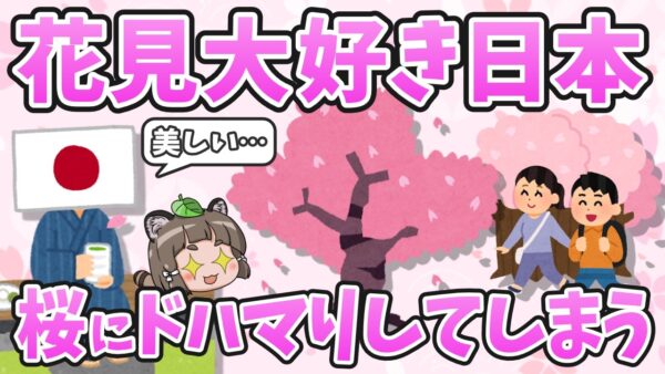 【桜の世界】お花見大好き日本人、ドハマりしてしまう桜の不思議な生態とは？