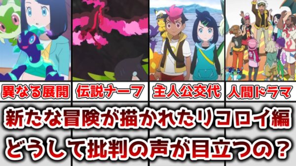 【ゆっくり解説】新たな物語が展開されたアニポケ リコロイ編が批判の声が目立つ理由を解説、考察【ポケモン】