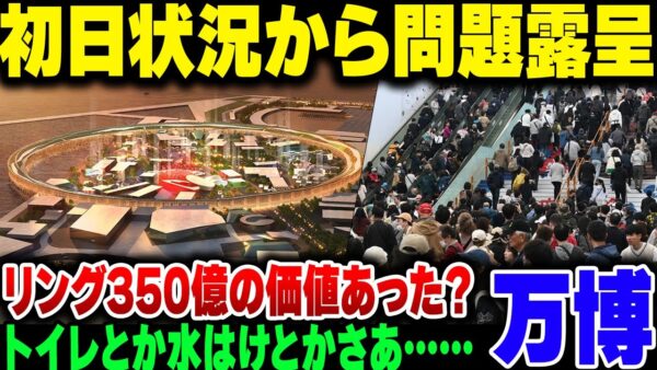 大阪万博、初日の状況が明らかになるにつれ問題が浮き彫りに【ゆっくり解説】