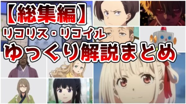 【総集編】リコリス・リコイルのゆっくり解説まとめ【ゆっくり解説】【リコリス・リコイル】