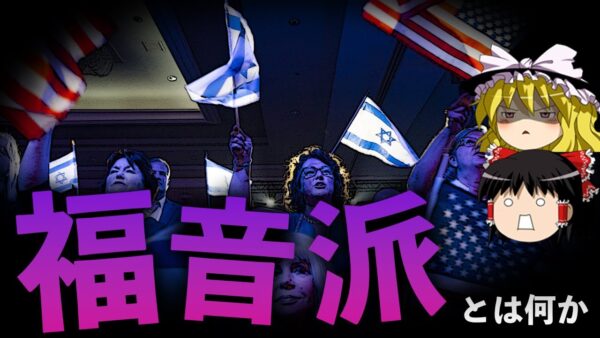 【ゆっくり解説】狂人トランプを動かすアメリカ最大の宗教勢力〜福音派とは何か？