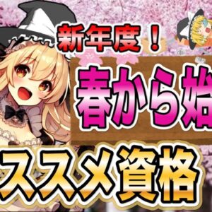 【ゆっくり解説】新年度！春から始めるおススメ資格【資格】
