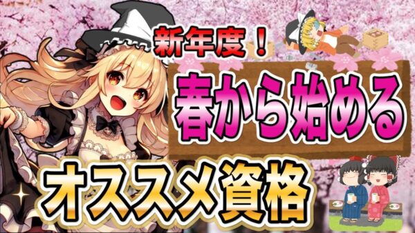 【ゆっくり解説】新年度！春から始めるおススメ資格【資格】