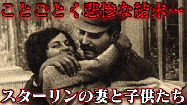 スターリンの家族が辿った数々の悲劇