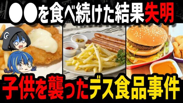 【ゆっくり解説】身近すぎてヤバい。ハマるとアウトなデス食品事件５選