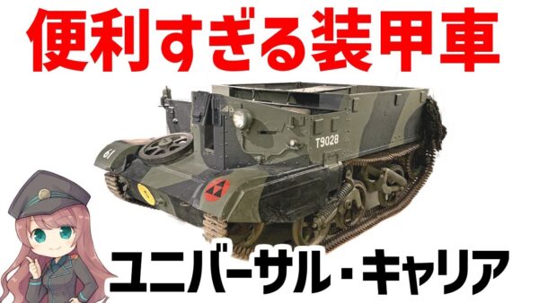 【兵器解説】ユニバーサルキャリア(ブレンガンキャリア)、イギリス軍の最高に便利すぎる多目的装甲車両