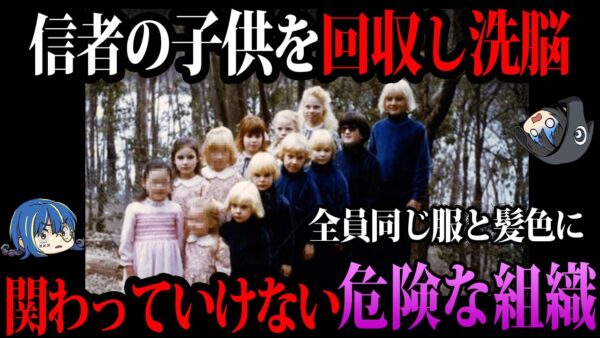【ゆっくり解説】絶対に関わってはいけない危険組織４選