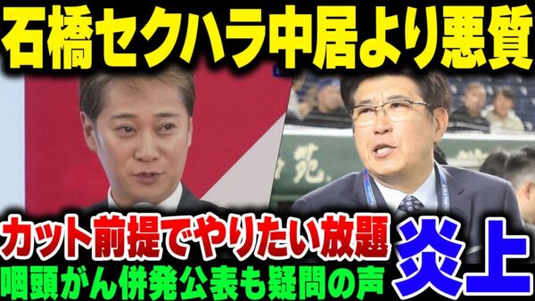 石橋貴明、セクハラ＆パワハラが中居正広よりあまりにもやばすぎてがん転移告白も同情ほぼなし【ゆっくり解説】