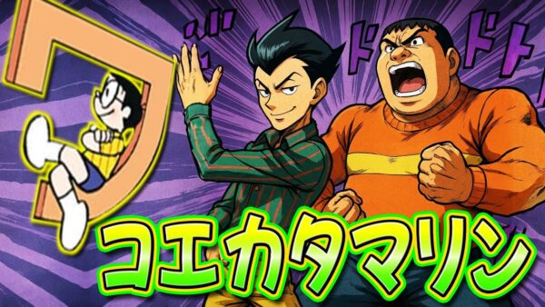 【コエカタマリン①】シンプル故に奥深い！？コエカタマリンの世界！【ドラえもん雑学】