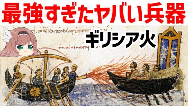 【ゆっくり解説】ヤバすぎる中世の超兵器・ギリシア火、最強すぎるビザンツ帝国の最終兵器
