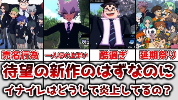 【ゆっくり解説】待望の新作の筈なのに イナズマイレブン新作はどうして荒れてる理由について解説、考察【イナズマイレブン】