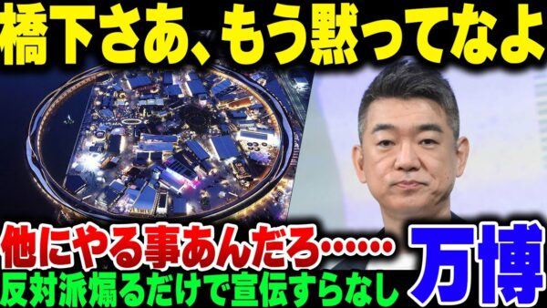 橋下徹、万博擁護したいのか知らんけどくっそしょうもない事しか言えてないからもう黙ってなよ【ゆっくり解説】