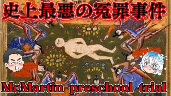 マクマーティン保育園事件　悪意よりも恐ろしいこと