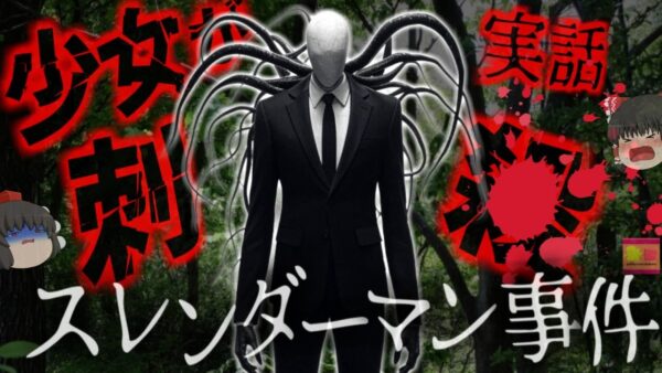 『スレンダーマンの生贄に』ホラーミームを信じ友人を森で生贄に…スレンダーマンを信じ込み12歳の少女を19回も刺した二人、精神病院で懲役40年から終身刑に【ゆっくり解説】