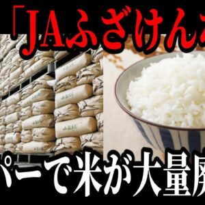 米の価格が18週ぶりに下落するも、スーパーの米が何故が売れ残る…【ゆっくり解説】