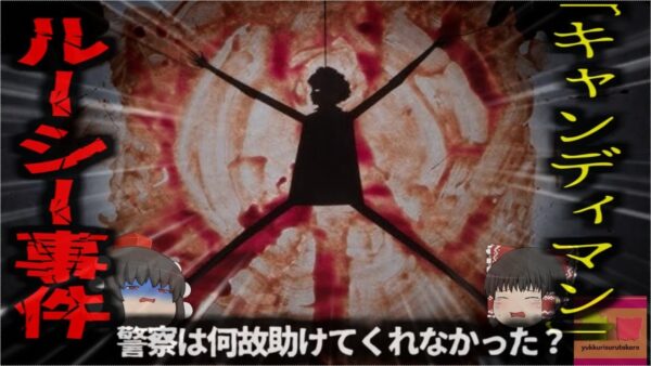 【1987年】『都市伝説じゃない』ホラー映画『キャンディマン』にも盛り込まれた『ルーシー事件』 公営住宅の犯罪無視と警察の怠慢？ 【ゆっくり解説】きめぇ丸