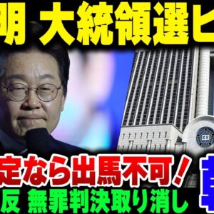 李在明、韓国大統領候補に慣れない可能性！？嘘ついて公選法違反→2審判決の無罪が最高裁でひっくり返されてしまう【ゆっくり解説】