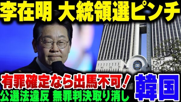 李在明、韓国大統領候補に慣れない可能性！？嘘ついて公選法違反→2審判決の無罪が最高裁でひっくり返されてしまう【ゆっくり解説】