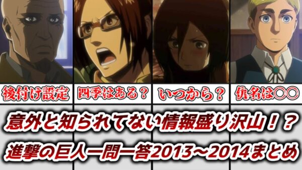 【ゆっくり解説】意外と知られていない情報が盛り沢山！？ 進撃の巨人一問一答2013年から2014年のまとめ、解説【進撃の巨人】