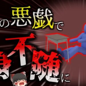 【2014年】『絶対にやってはいけないイタズラ』女子に「椅子引き」された男子高校生 重症を負い下半身に障害 バスケ選手の夢断たれる【ゆっくり解説】