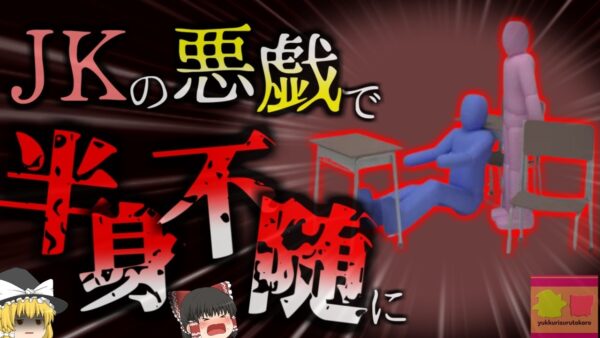 【2014年】『絶対にやってはいけないイタズラ』女子に「椅子引き」された男子高校生 重症を負い下半身に障害 バスケ選手の夢断たれる【ゆっくり解説】