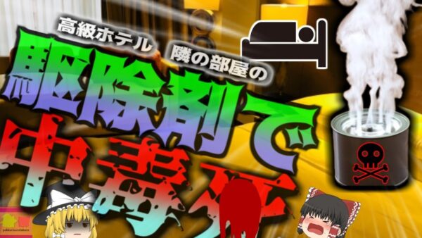 【2018年】『隣の部屋で害虫駆除剤炊いて死亡』高級リゾートホテルの宿泊客が毒ガスでいつの間にか亡くなる 杜撰な管理で奪われた命【ゆっくり解説】