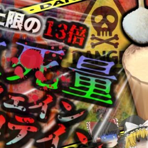 【2018年】『ティースプーン一杯で致●量』二日酔い予防としてカフェインパウダーを飲んだ男性 過剰摂取により翌日に*亡【ゆっくり解説】