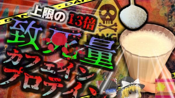 【2018年】『ティースプーン一杯で致●量』二日酔い予防としてカフェインパウダーを飲んだ男性 過剰摂取により翌日に*亡【ゆっくり解説】