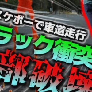 【2020年】『スケボーで別の県まで行ってみよ』→深夜に車道を走りトラックと正面衝突 衝撃で脳が破壊で死亡 　道交法違反による事故後を絶たず【ゆっくり解説】