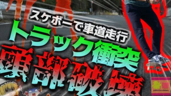 【2020年】『スケボーで別の県まで行ってみよ』→深夜に車道を走りトラックと正面衝突 衝撃で脳が破壊で死亡 　道交法違反による事故後を絶たず【ゆっくり解説】