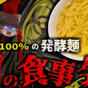 【2020年】『数年冷凍保存していた麺食べ＊亡』解毒剤なく致*率約100％の恐ろしい毒素 ボンクレキン酸中毒事件【ゆっくり解説】