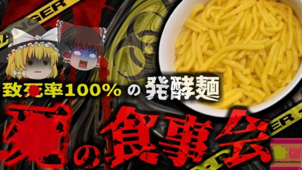 【2020年】『数年冷凍保存していた麺食べ＊亡』解毒剤なく致*率約100％の恐ろしい毒素 ボンクレキン酸中毒事件【ゆっくり解説】