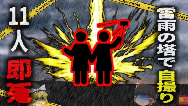 【2021年】『自撮り中に落雷で14人死亡』インドの観光地「見張り塔」で撮影中落雷 塔が崩壊し圧死する者も…インドでは年間2000人もの落雷死亡者が…【ゆっくり解説】